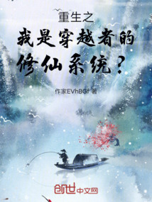 重生之我是穿越者的修仙系統？