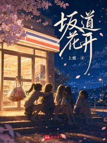 坂道花开在线阅读