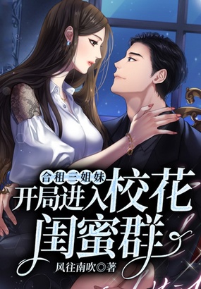 合租三姐妹:开局进入校花闺蜜群在线阅读
