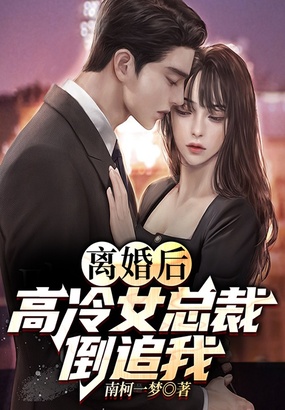 离婚后，高冷女总裁倒追我在线阅读