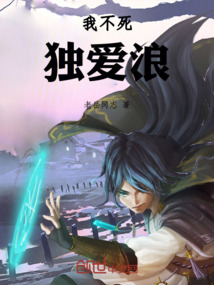 我不死獨愛浪