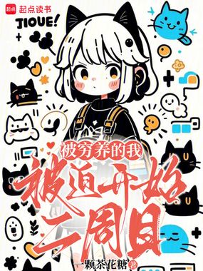 被穷养的我被迫开始二周目在线阅读