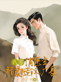 八零俏醫生錯愛糙漢廠長