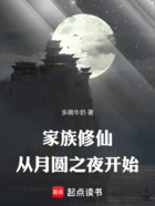 家族修仙：从月圆之夜开始在线阅读