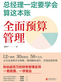 總經理一定要學會算這本賬：全面預算管理