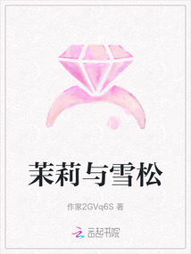 茉莉與雪松