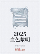 2025血色黎明在线阅读