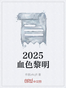 2025血色黎明