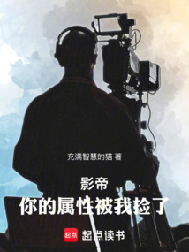影帝：你的屬性被我撿了