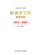 针灸学学科发展报告（2013—2020）在线阅读