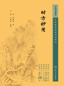 中醫臨床必讀叢書重刊：時方妙用