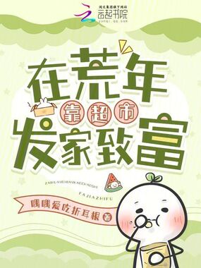 在荒年靠超市发家致富在线阅读