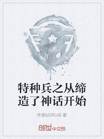 特種兵之從締造了神話開始
