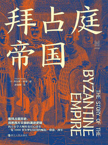 拜占庭帝國（經緯度叢書）