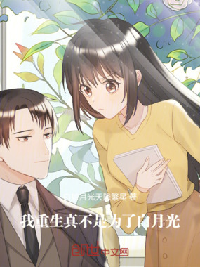 我重生真不是为了白月光在线阅读