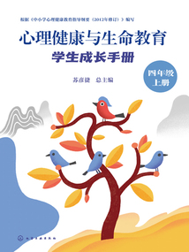 心理健康與生命教育：學生成長手冊（四年級上冊）