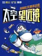 漫画航天新科技：太空望远镜在线阅读