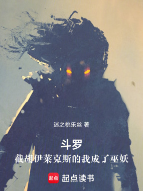 斗罗：截胡伊莱克斯的我成了巫妖在线阅读