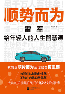 順勢而為：雷軍給年輕人的人生智慧課