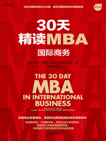 30天精讀MBA:國際商務(第三版)
