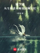 地下城:从生物系巫师到深渊支柱在线阅读