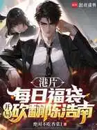 港片：每日福袋，开局砍翻陈浩南在线阅读