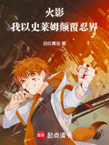 火影:我以史莱姆颠覆忍界