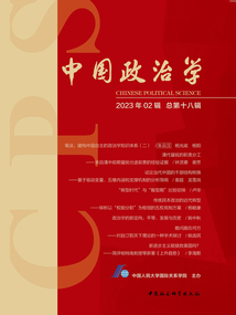 中國政治學（2023年第二輯/總第十八輯）