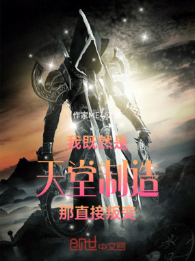 我既然是天堂制造那直接叛变在线阅读