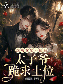 炮灰女配不舔后,太子爺跪求上位