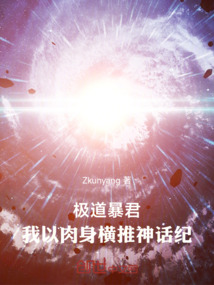 我以肉身橫推神話紀元