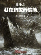 重生之我在末世养浣熊在线阅读