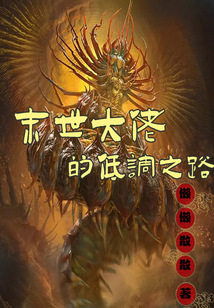 末世大佬的低調之路