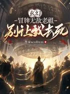 玄幻:冒牌无敌老祖,别让我去死在线阅读