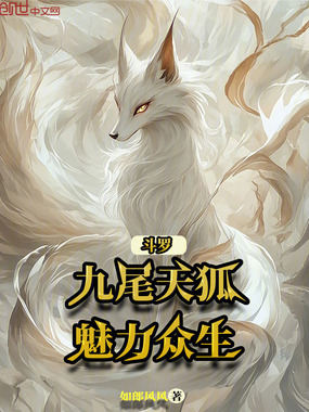 斗罗：九尾天狐，魅力众生在线阅读