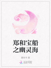 鄭和寶船之幽靈海