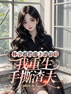 怀孕被扔地下酒馆后,我重生手撕渣夫在线阅读