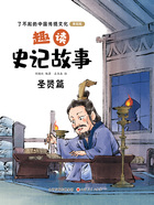 趣读史记故事:圣贤篇(了不起的中国传统文化:美绘版)在线阅读