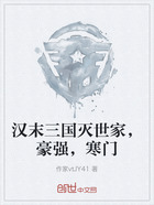 汉末三国灭世家,豪强,寒门在线阅读