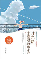 青春美文精品集萃丛书·时光不老系列:时光是走进教室的脚步声在线阅读