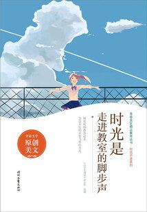 青春美文精品集萃叢書·時光不老系列:時光是走進(jìn)教室的腳步聲