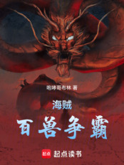 海贼：百兽称王在线阅读