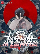 火影:掠夺词条,从飞雷神开始在线阅读