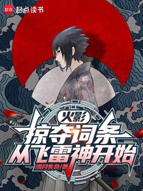 火影：掠夺词条，从飞雷神开始在线阅读
