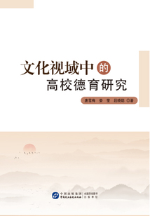 文化視域中的高校德育研究