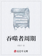 吞噬者周期在线阅读