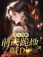 夫人发癫,前夫跪地喊die在线阅读