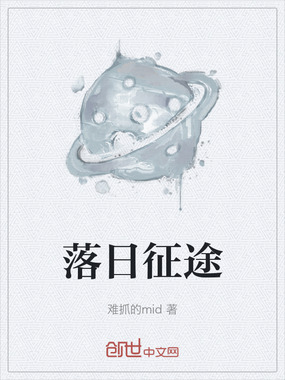 落日征途在线阅读