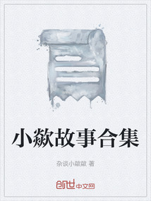 小歘故事合集