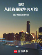 港综:从投资撒尿牛丸开始在线阅读